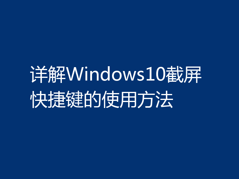 详解Windows10截屏快捷键的使用方法