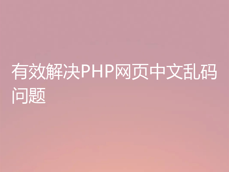 有效解决PHP网页中文乱码问题