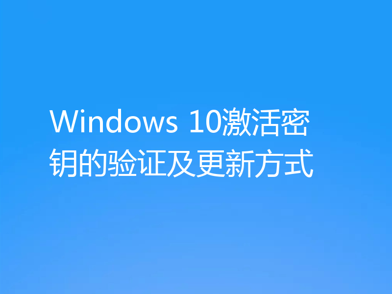 Windows 10激活密钥的验证及更新方式