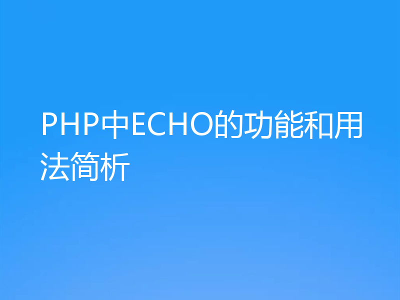 PHP中ECHO的功能和用法简析