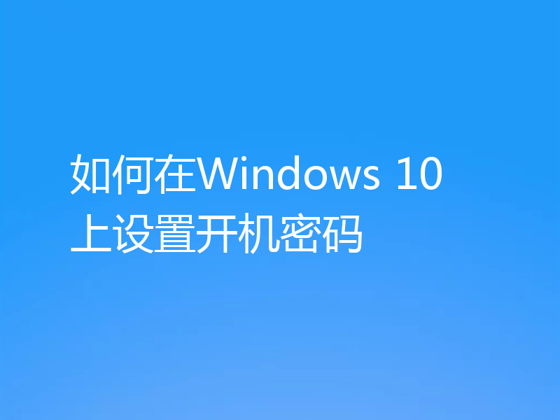 如何在Windows 10上设置开机密码