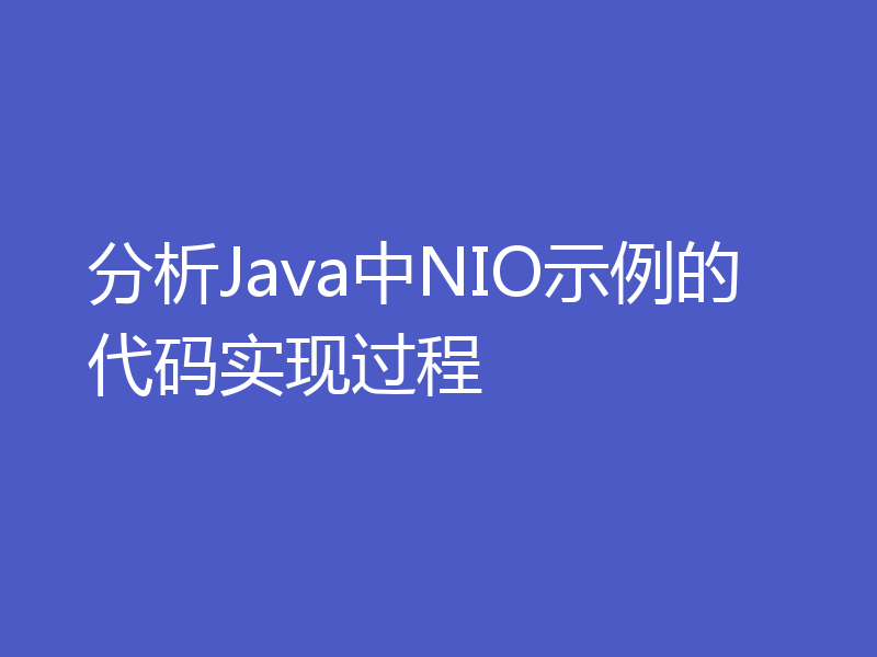 分析Java中NIO示例的代码实现过程