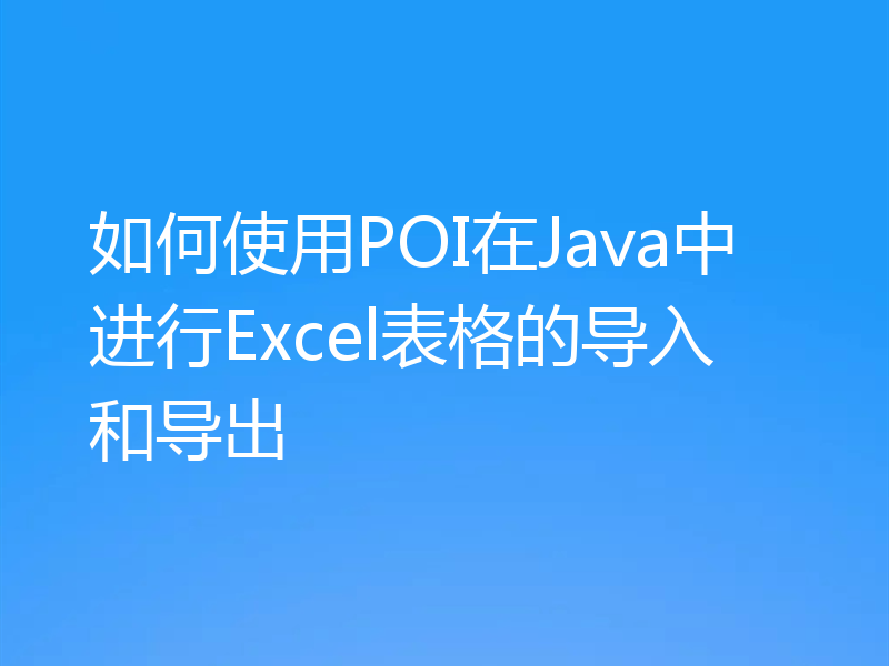 如何使用POI在Java中进行Excel表格的导入和导出