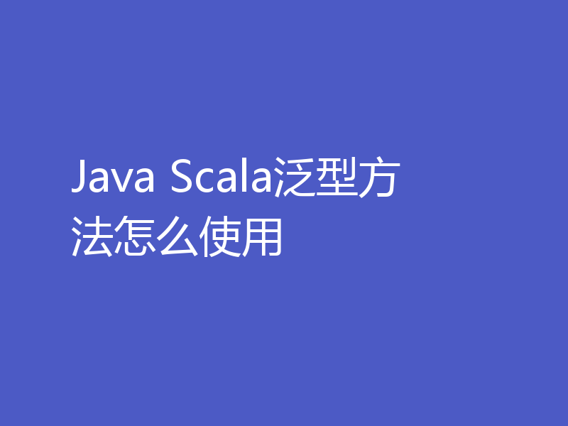 Java Scala泛型方法怎么使用