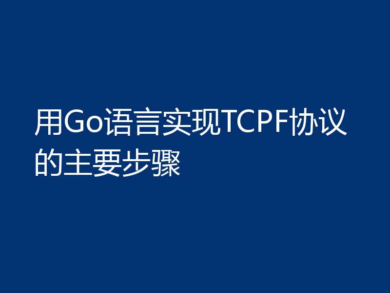 用Go语言实现TCPF协议的主要步骤