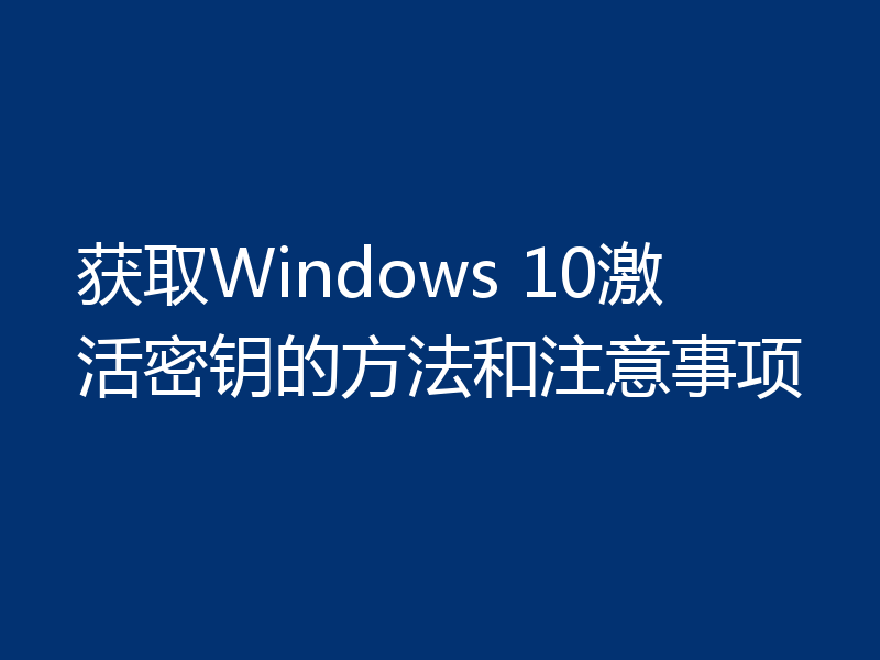 获取Windows 10激活密钥的方法和注意事项