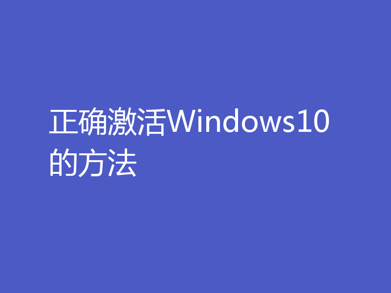 正确激活Windows10的方法