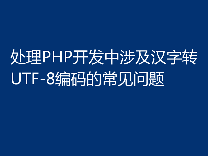 处理PHP开发中涉及汉字转UTF-8编码的常见问题