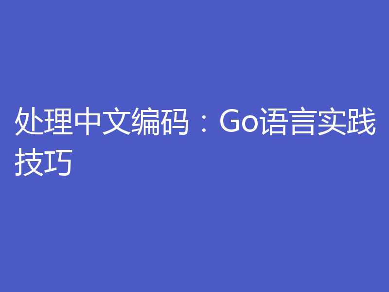 处理中文编码：Go语言实践技巧