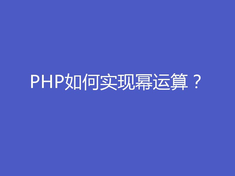 PHP如何实现幂运算？