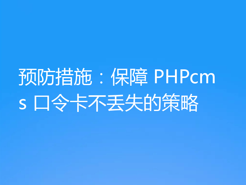 预防措施：保障 PHPcms 口令卡不丢失的策略