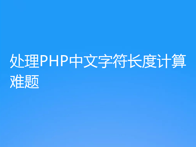 处理PHP中文字符长度计算难题