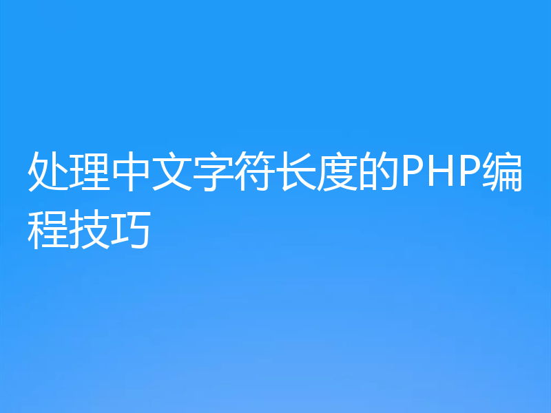 处理中文字符长度的PHP编程技巧
