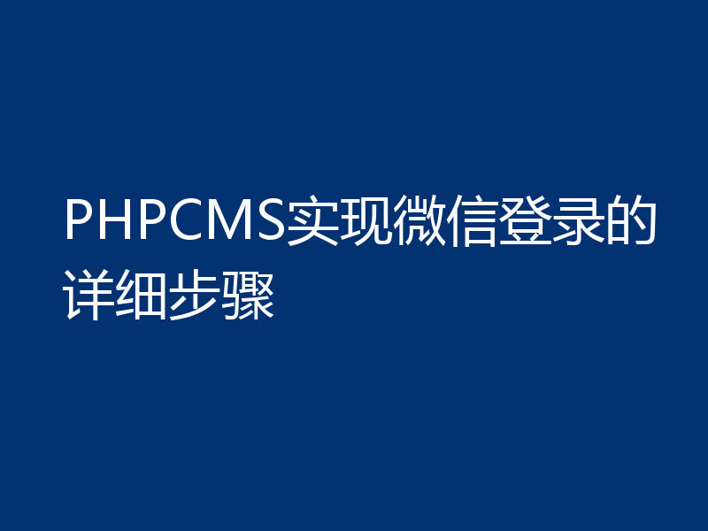 PHPCMS实现微信登录的详细步骤