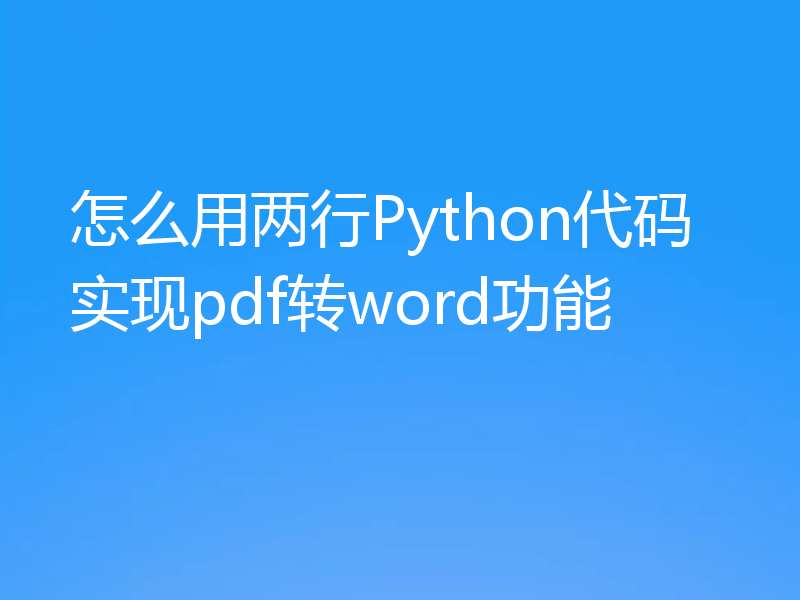 怎么用两行Python代码实现pdf转word功能
