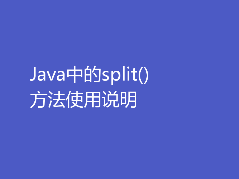 Java中的split()方法使用说明
