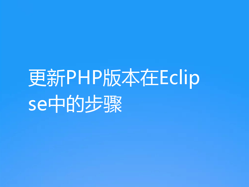 更新PHP版本在Eclipse中的步骤