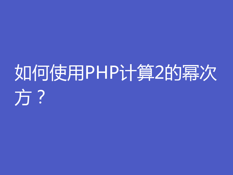 如何使用PHP计算2的幂次方？