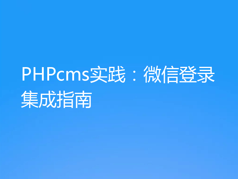 PHPcms实践：微信登录集成指南