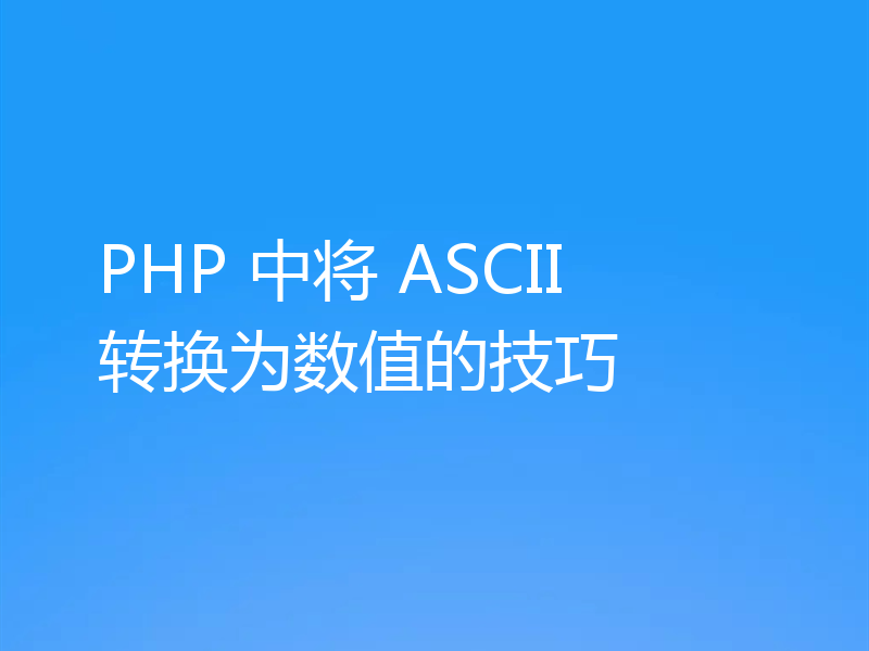 PHP 中将 ASCII 转换为数值的技巧