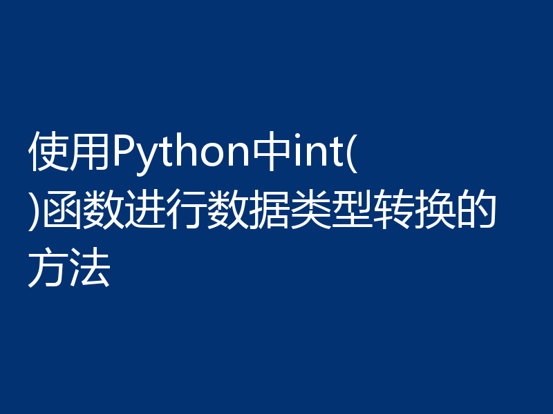 使用Python中int()函数进行数据类型转换的方法