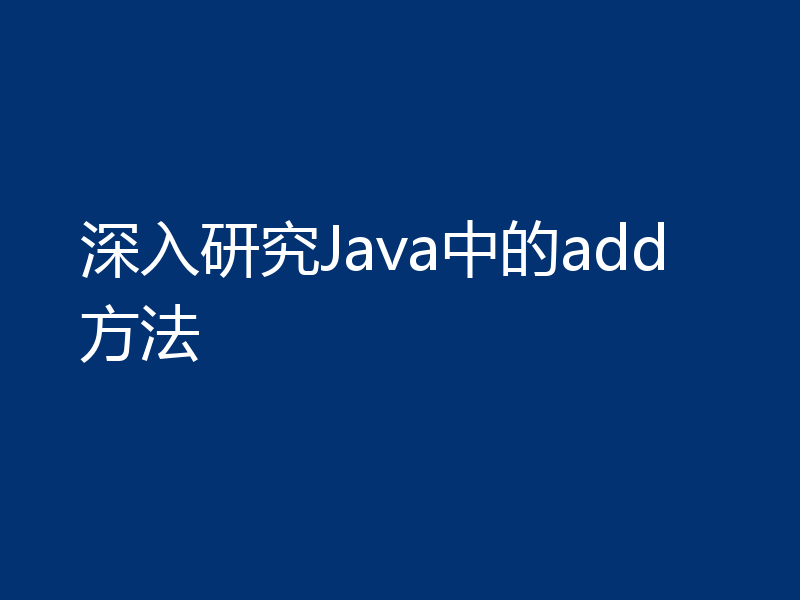 深入研究Java中的add方法