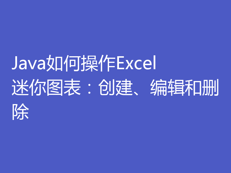 Java如何操作Excel迷你图表：创建、编辑和删除