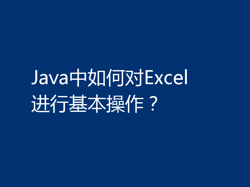 Java中如何对Excel进行基本操作？