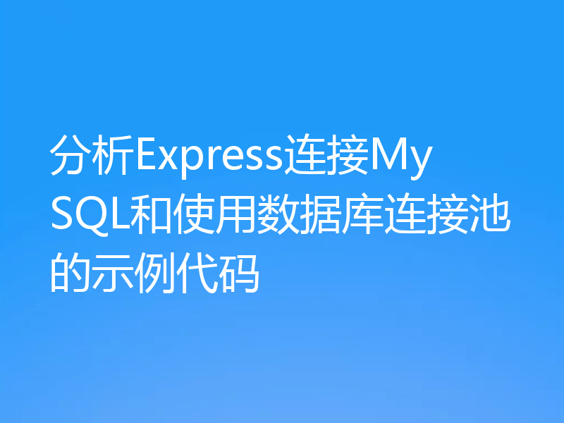 分析Express连接MySQL和使用数据库连接池的示例代码