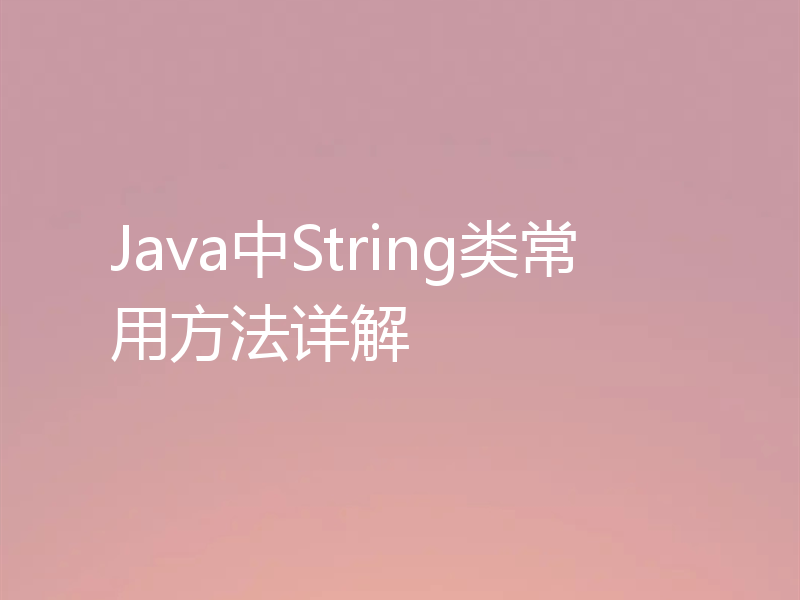 Java中String类常用方法详解