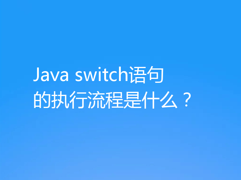 Java switch语句的执行流程是什么？