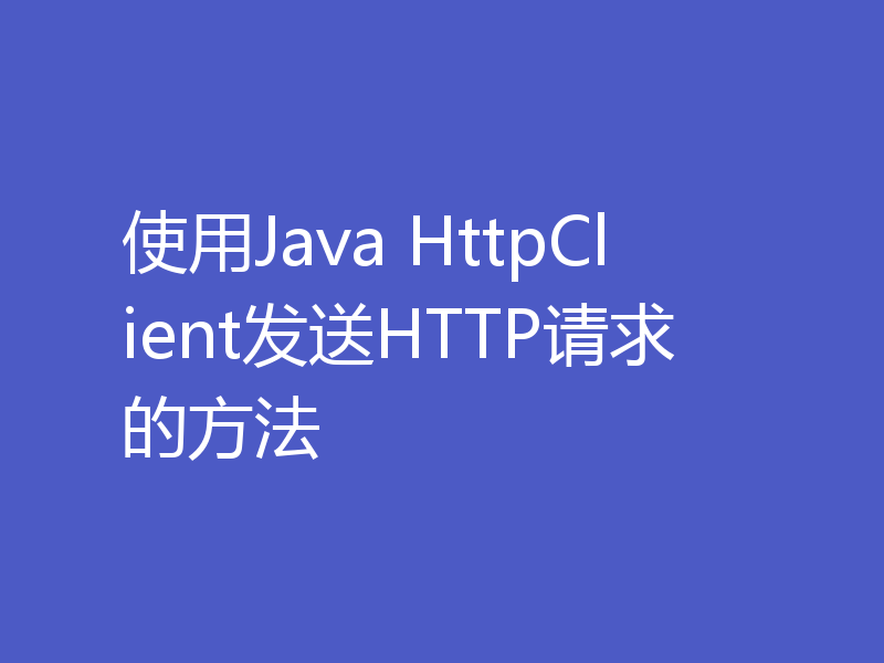 使用Java HttpClient发送HTTP请求的方法