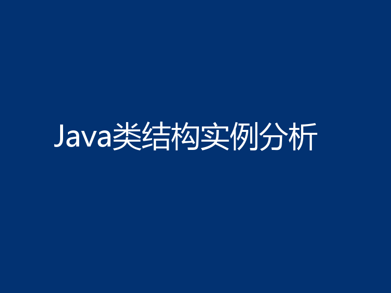 Java类结构实例分析