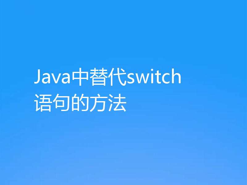 Java中替代switch语句的方法