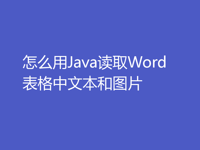 怎么用Java读取Word表格中文本和图片