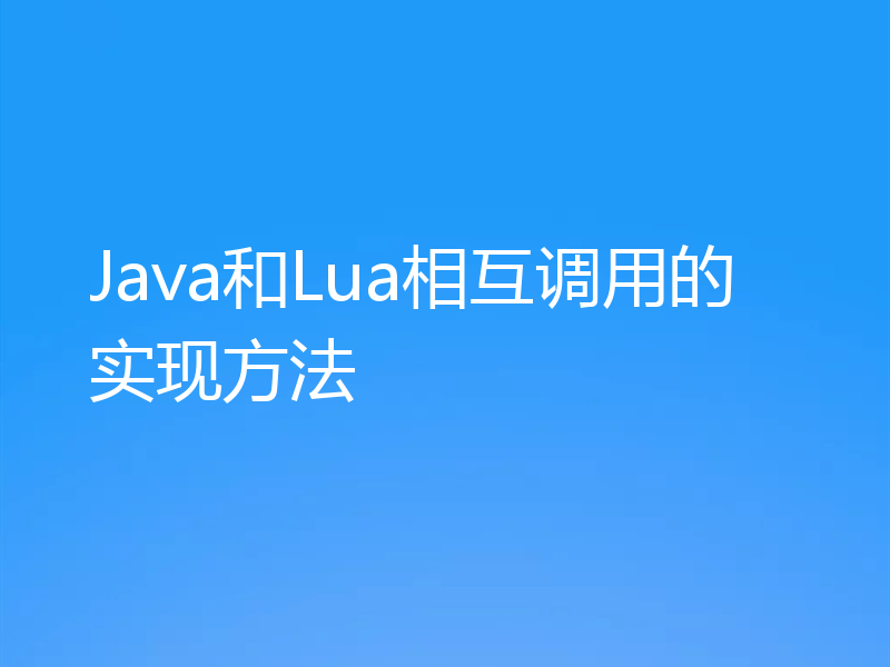 Java和Lua相互调用的实现方法
