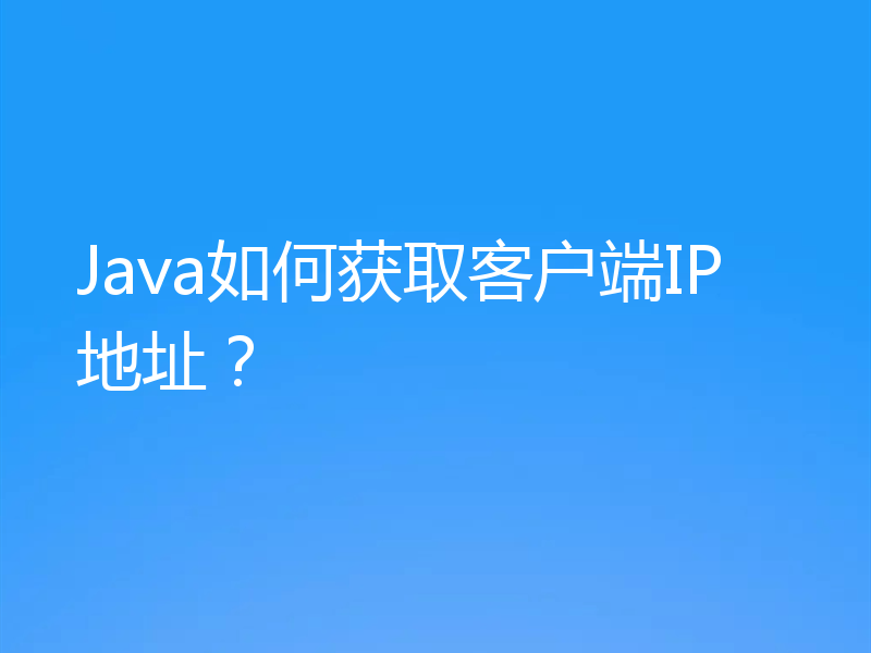 Java如何获取客户端IP地址？