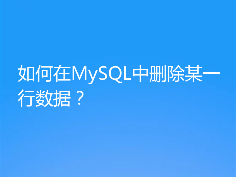 如何在MySQL中删除某一行数据？