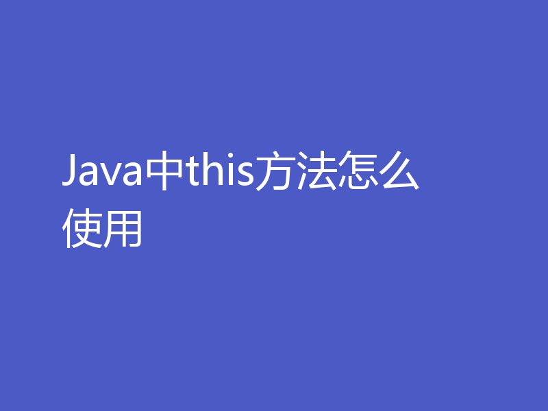 Java中this方法怎么使用