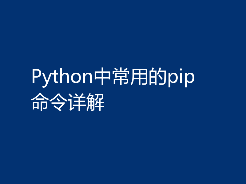 Python中常用的pip命令详解