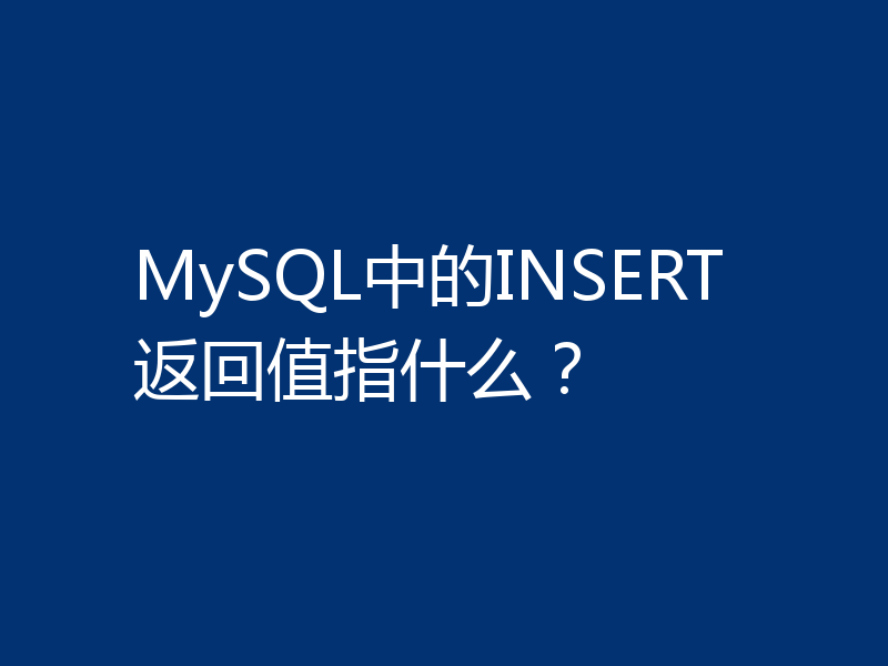 MySQL中的INSERT返回值指什么？