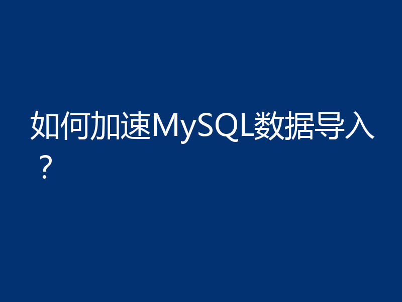 如何加速MySQL数据导入？