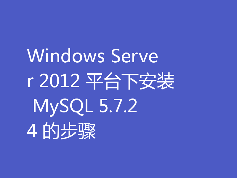 Windows Server 2012 平台下安装 MySQL 5.7.24 的步骤