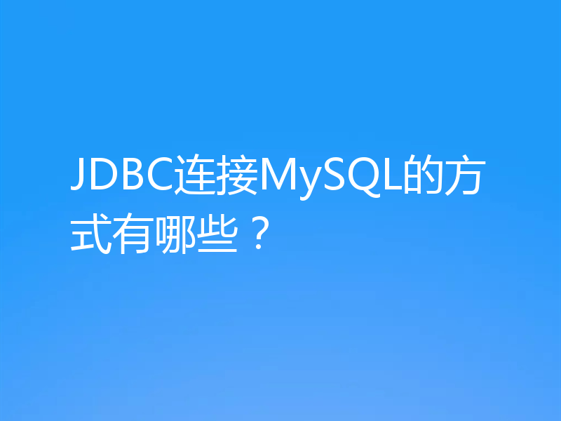 JDBC连接MySQL的方式有哪些？
