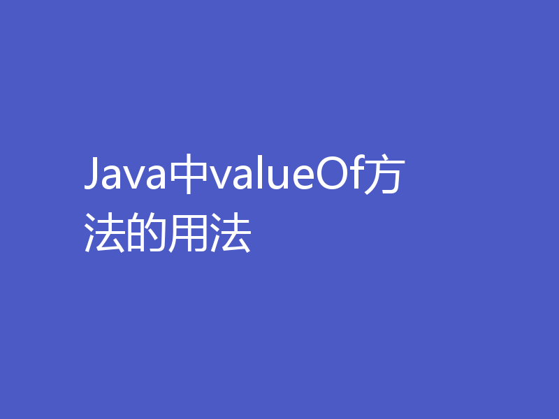 Java中valueOf方法的用法