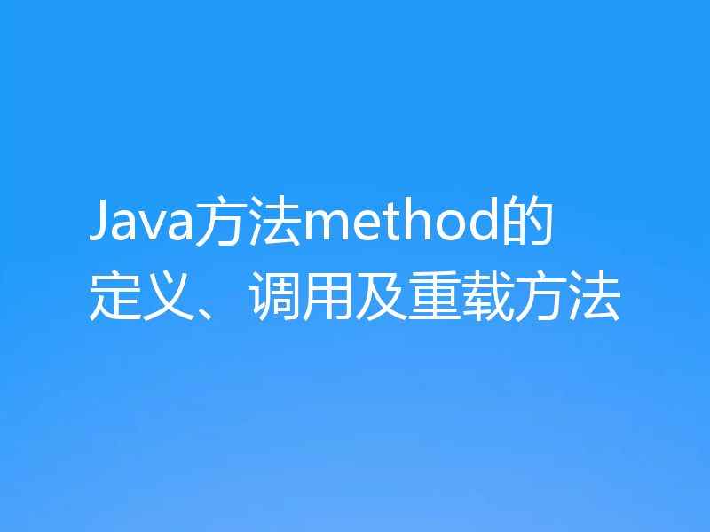 Java方法method的定义、调用及重载方法