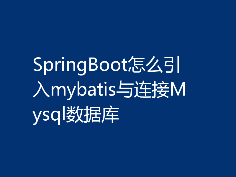 SpringBoot怎么引入mybatis与连接Mysql数据库