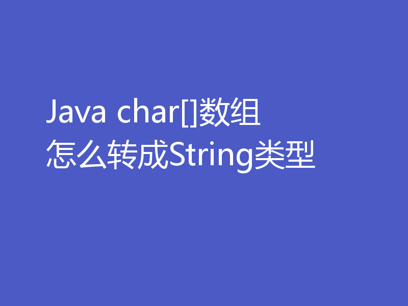 Java char[]数组怎么转成String类型