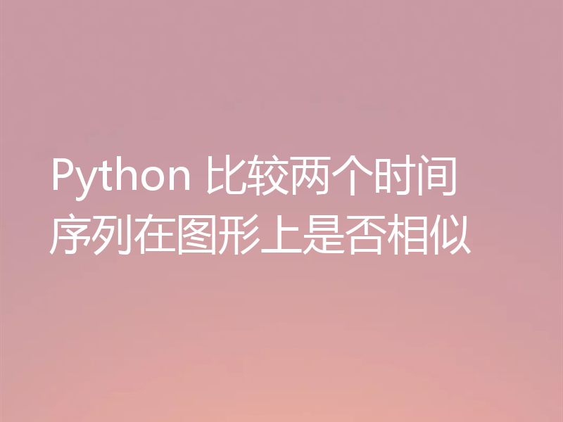 Python 比较两个时间序列在图形上是否相似
