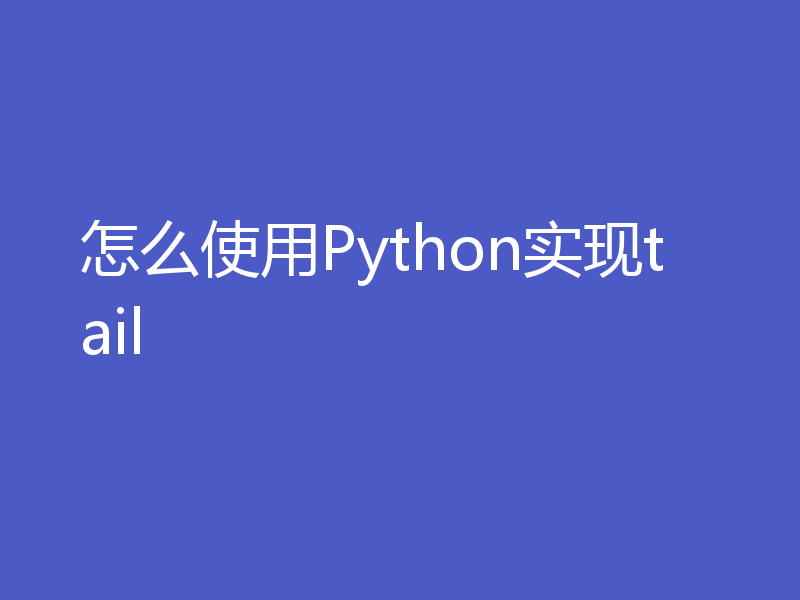 怎么使用Python实现tail